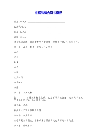 柑橘购销合同书模板——范本