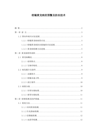 柑橘黄龙病的预警及防治技术