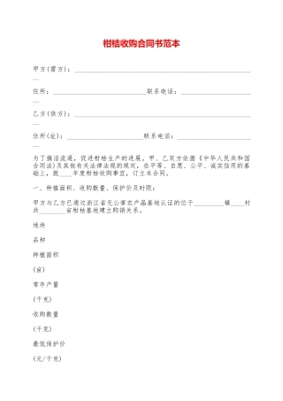 柑桔收购合同书范本——范本