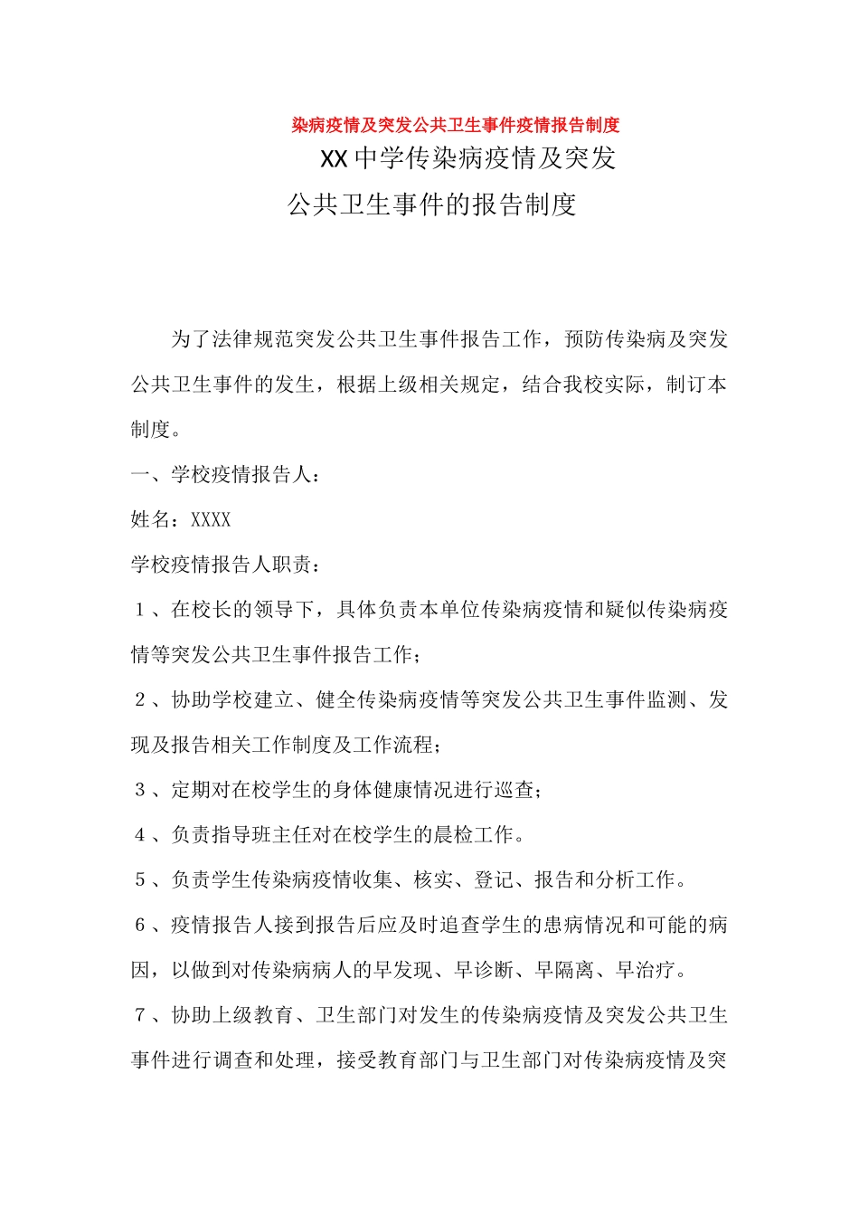 染病疫情及突发公共卫生事件疫情报告制度_第1页