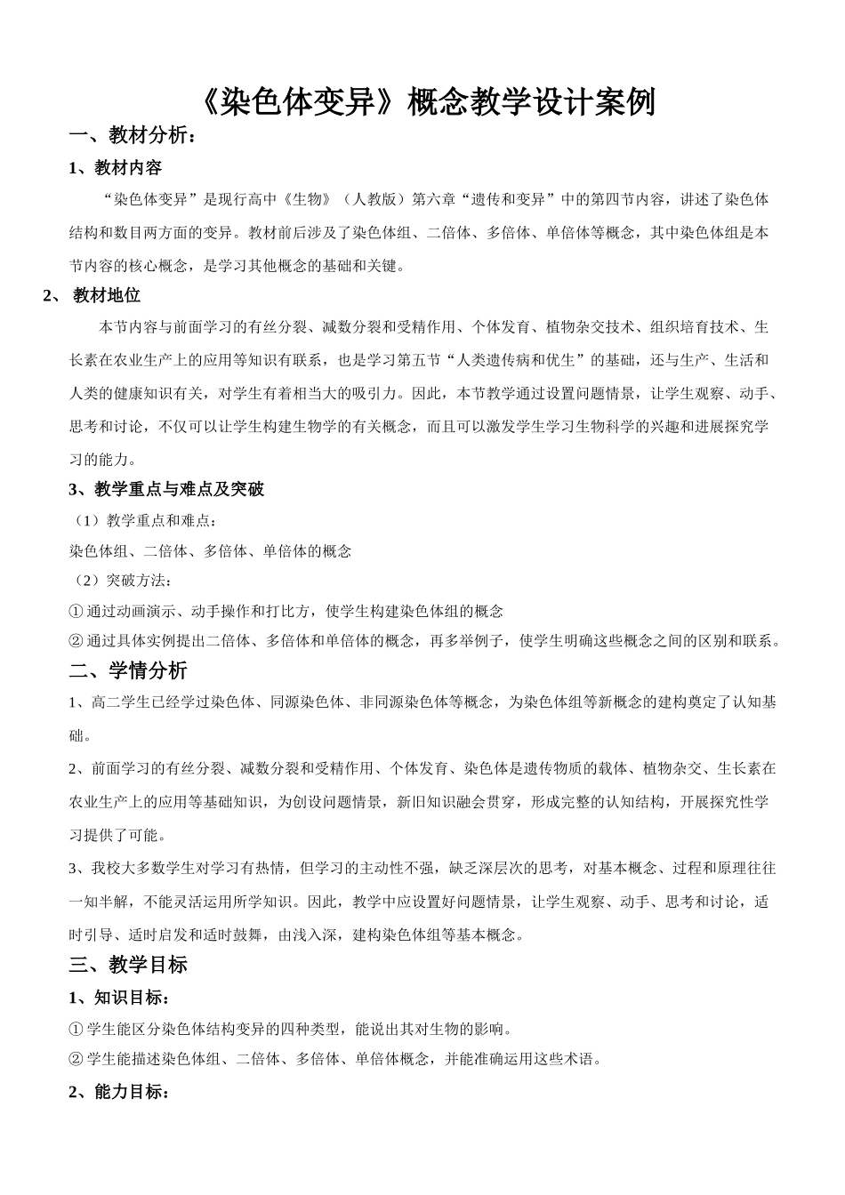 染色体变异教学设计案例_第1页