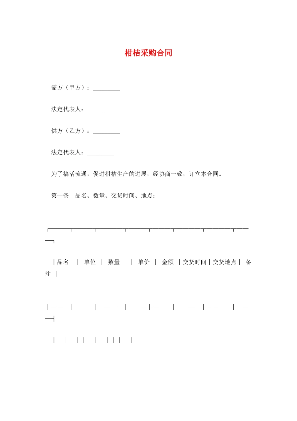 柑桔采购合同_第1页