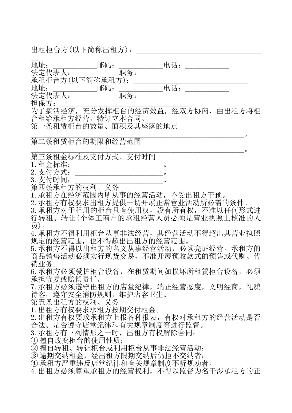柜台出租合同样本标准版——_第2页