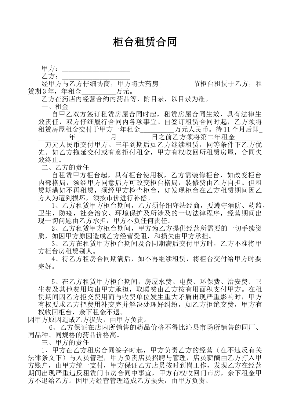 柜台租赁合同_第1页