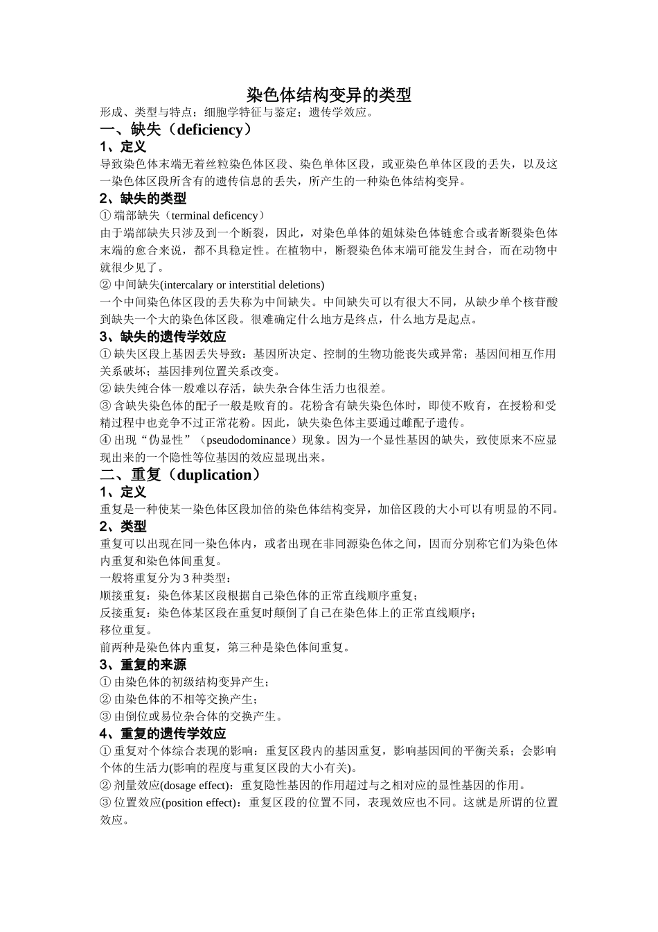 染色体结构变异的类型_第1页