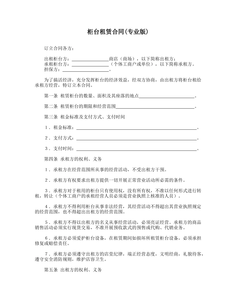 柜台租赁合同(专业版)_第1页
