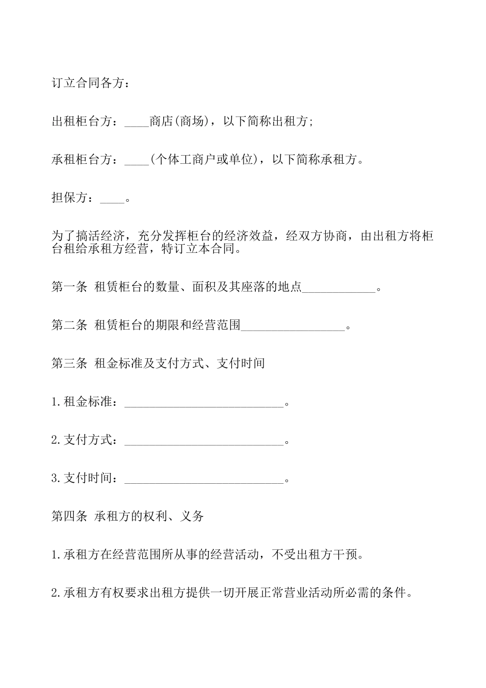 柜台租赁合同样本二——_第2页