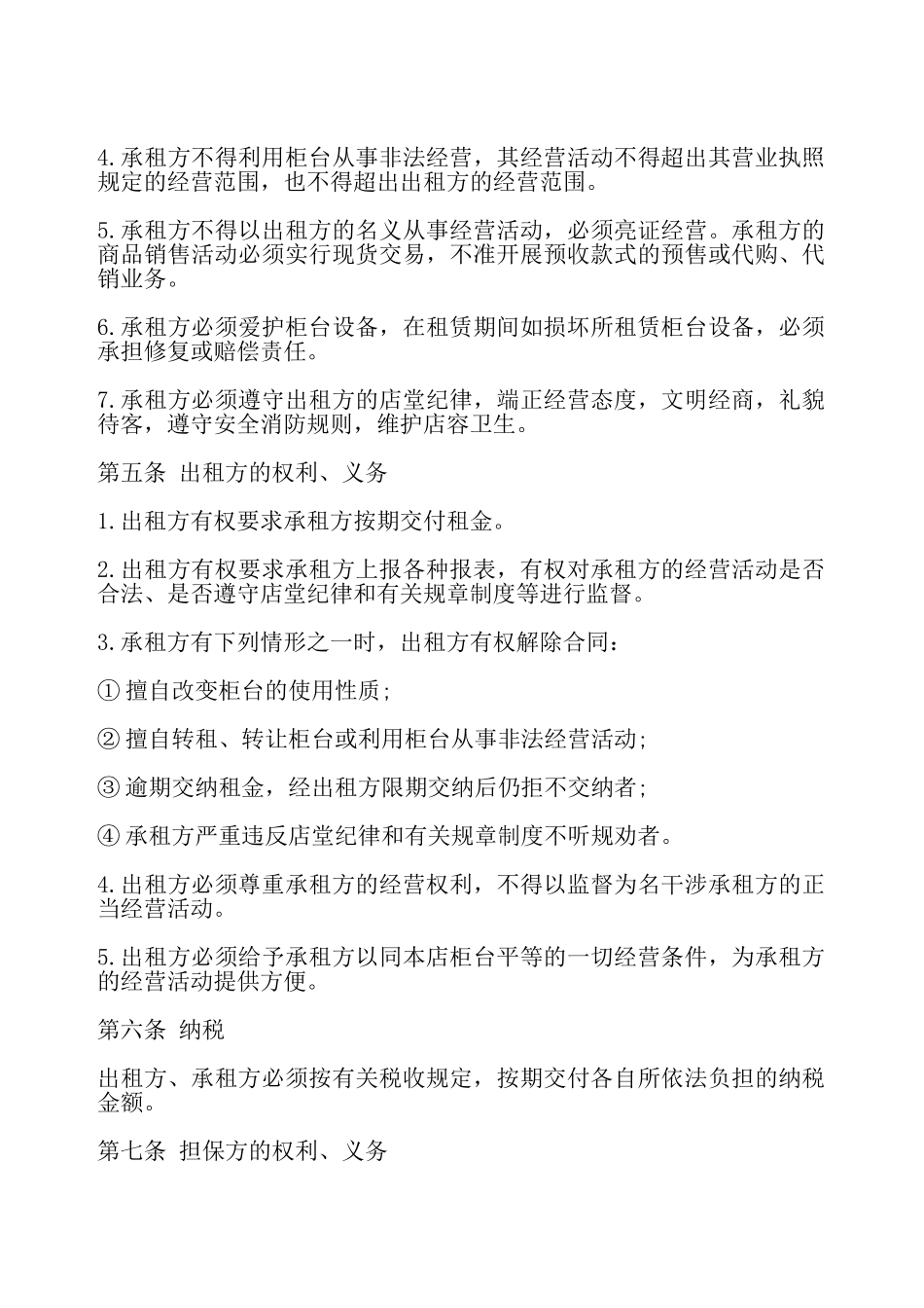 柜台租赁合同格式一——_第3页