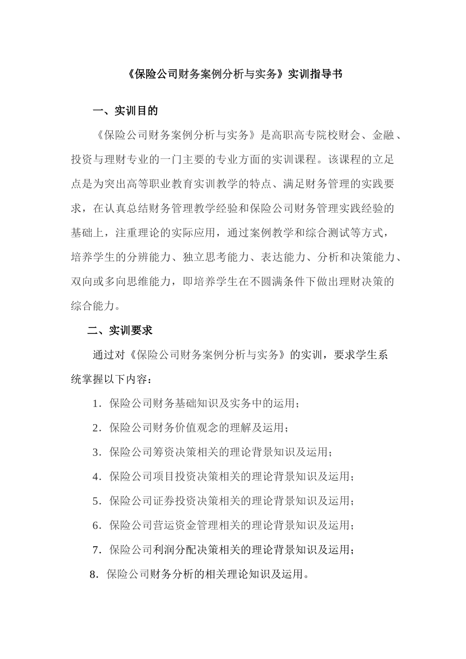 《保险公司财务案例分析与实务》实训指导书_第1页