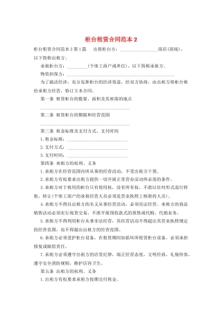 柜台租赁合同范本2