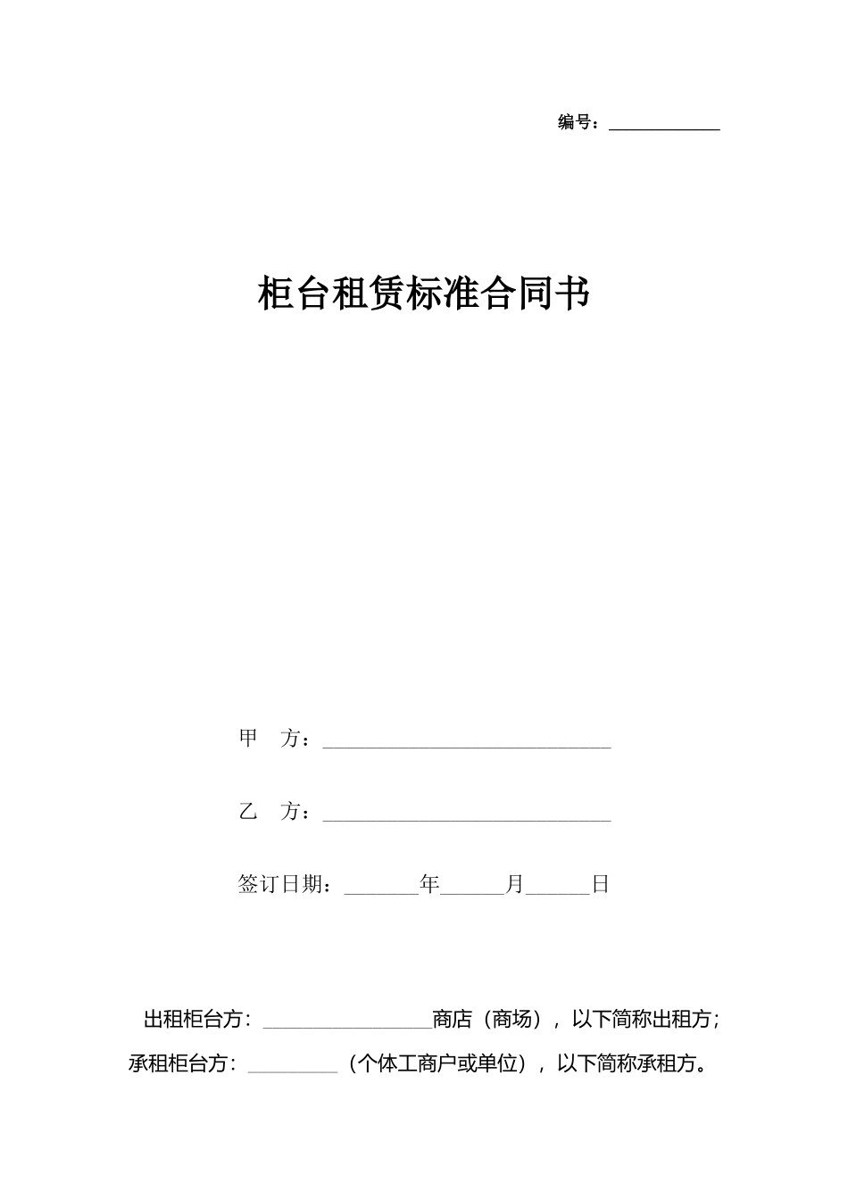 柜台租赁标准合同书_第2页