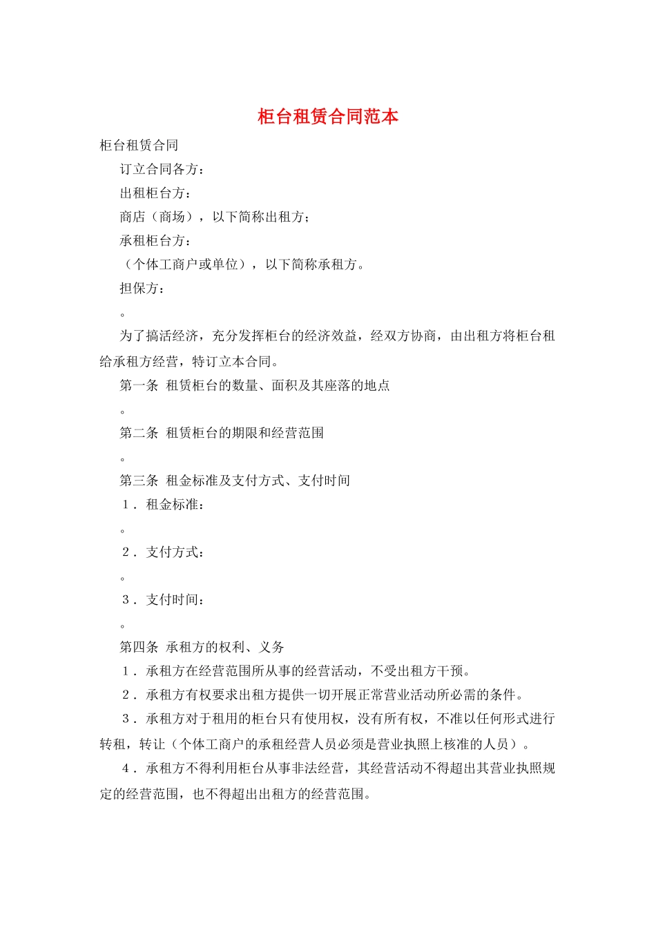 柜台租赁合同范本_第1页