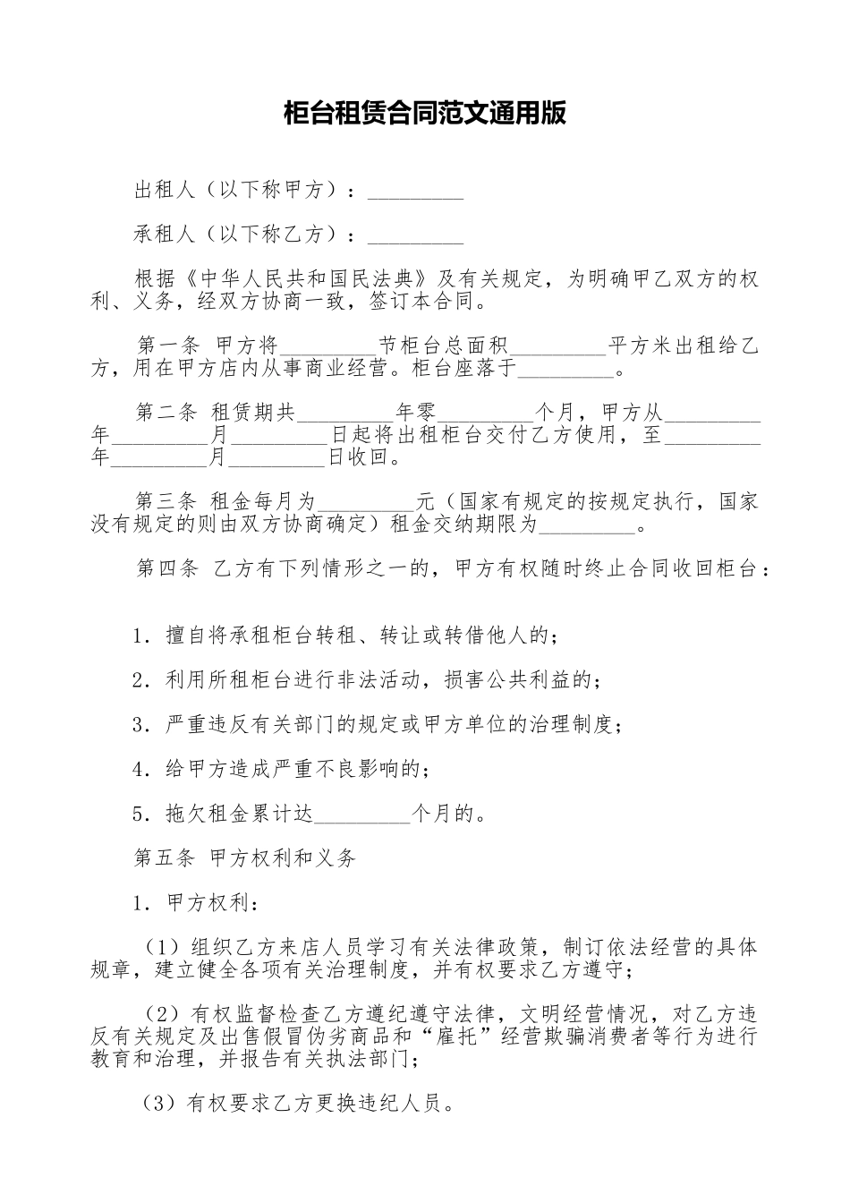 柜台租赁合同范文通用版_第1页