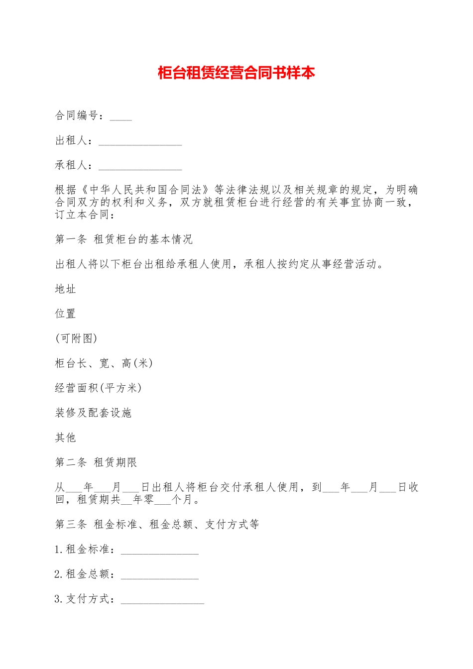 柜台租赁经营合同书样本——范本_第1页