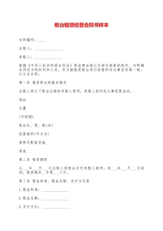 柜台租赁经营合同书样本——范本