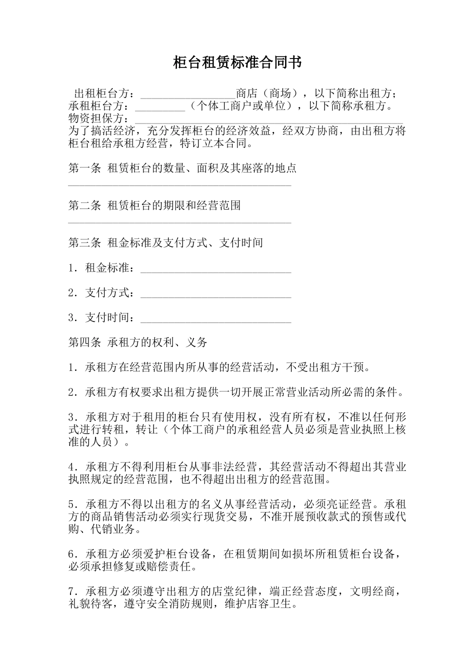 柜台租赁标准合同书范本_第1页