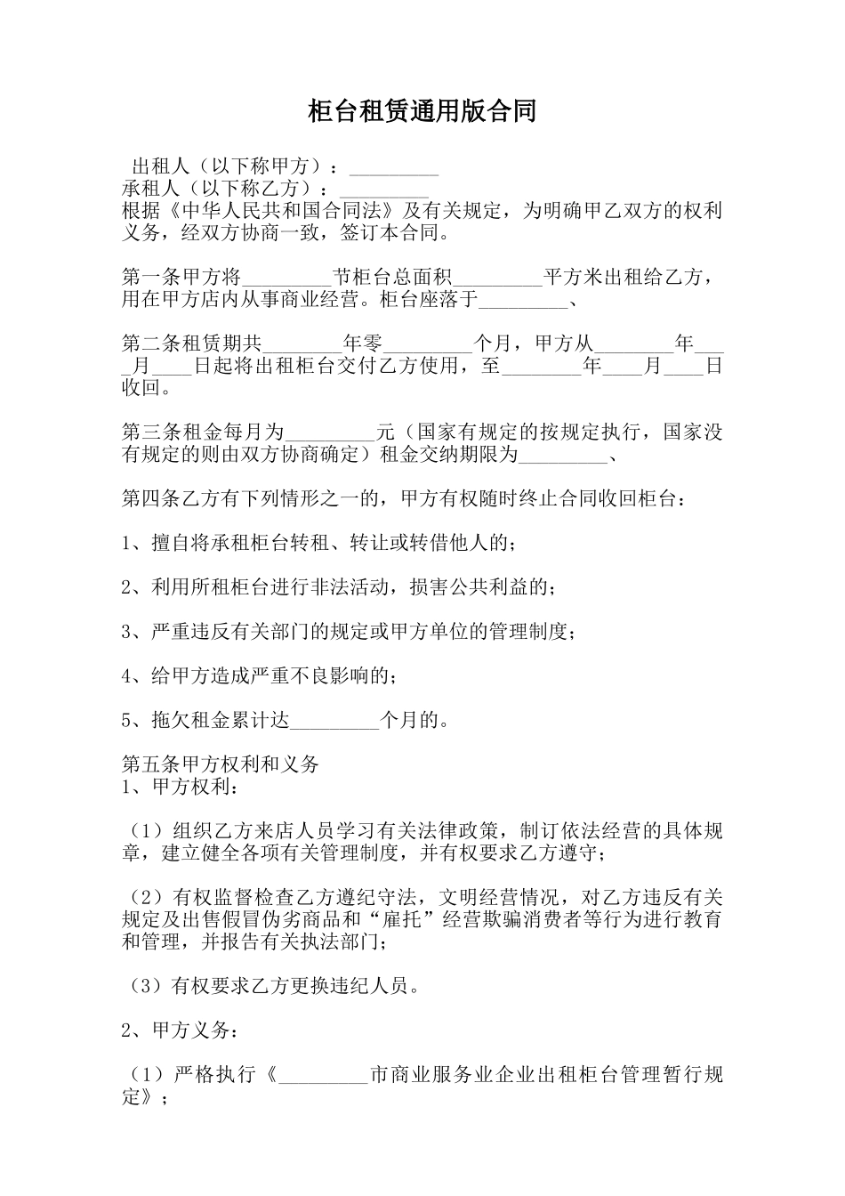 柜台租赁通用版合同范本_第1页