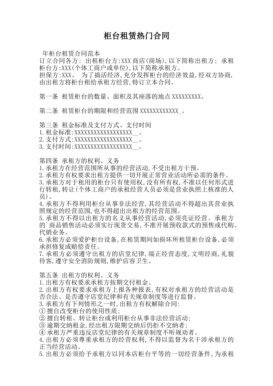 柜台租赁热门合同范本_第1页