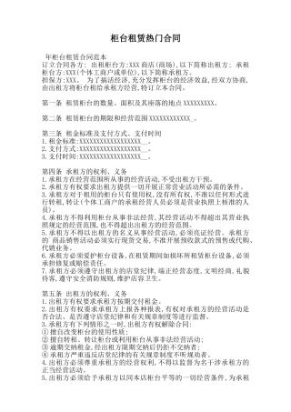 柜台租赁热门合同范本
