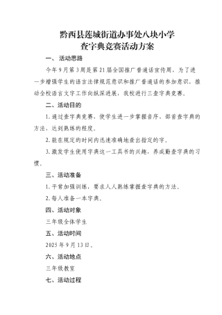 查字典比赛活动方案