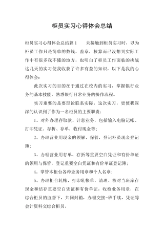 柜员实习心得体会总结