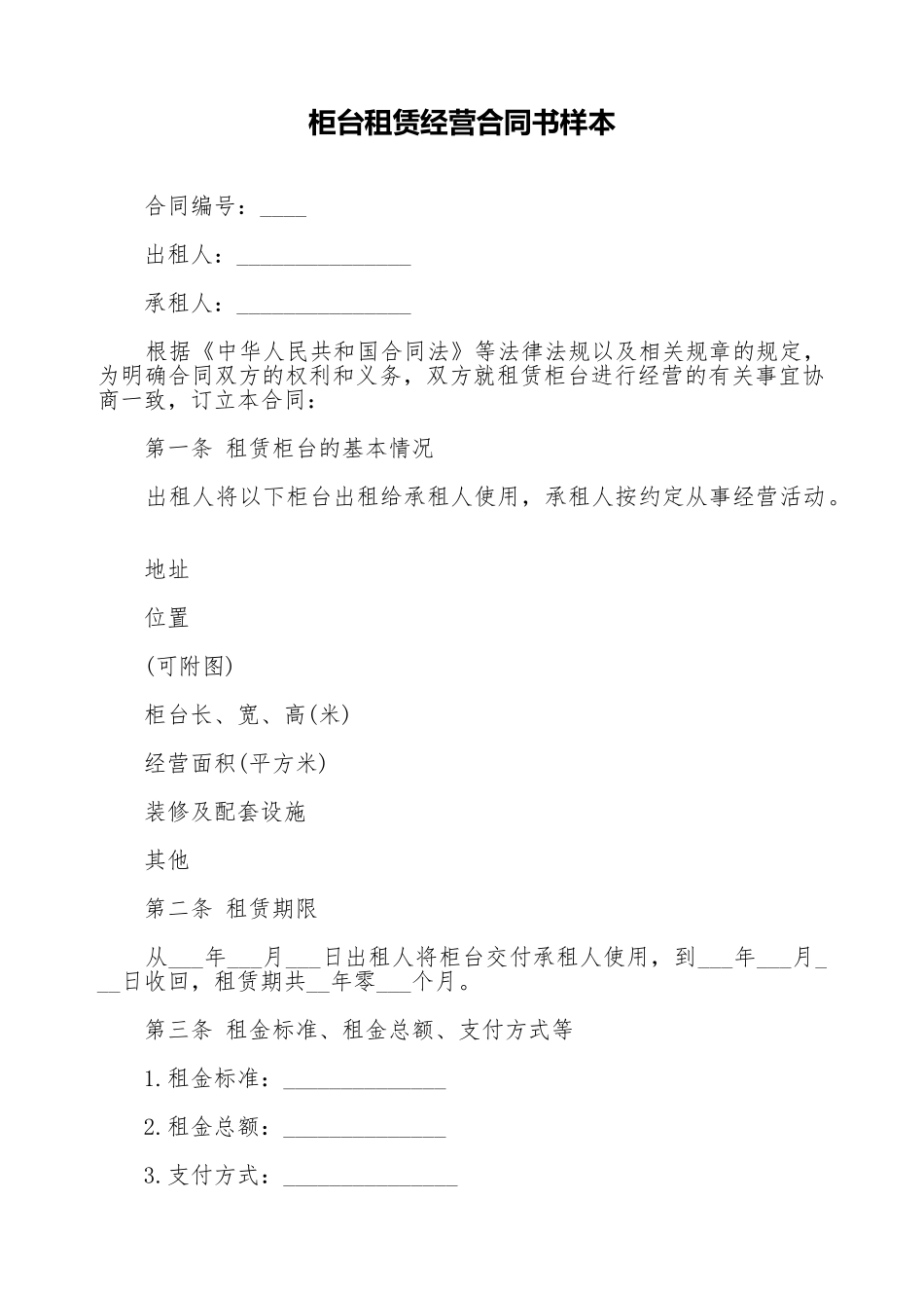 柜台租赁经营合同书样本_第1页