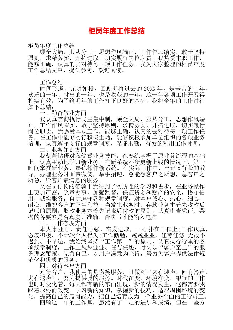 柜员年度工作总结——1_第1页