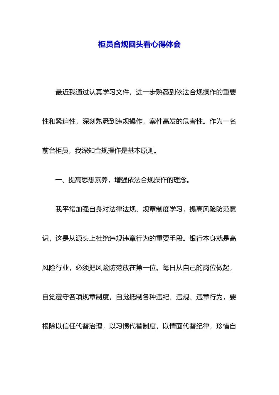 柜员合规回头看心得体会_第1页