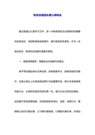 柜员合规回头看心得体会