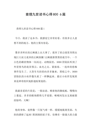 查理九世读书心得8006篇