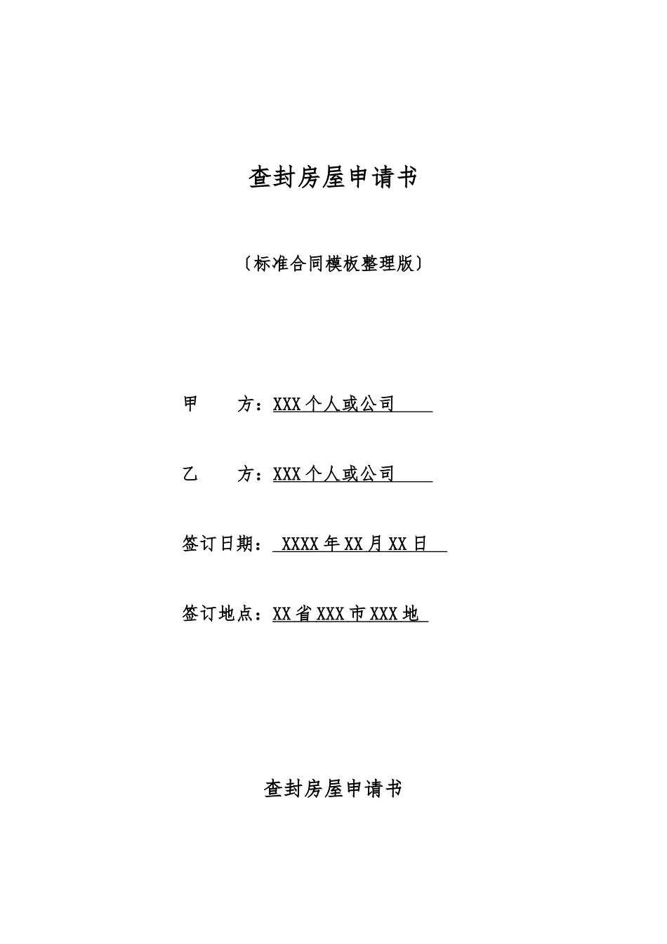 查封房屋申请书_第1页