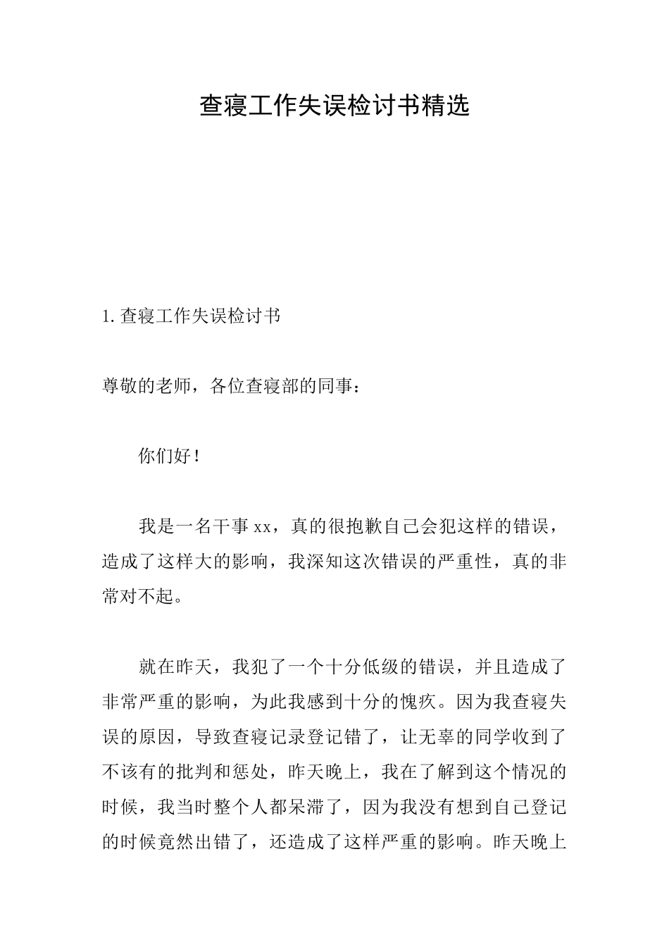 查寝工作失误检讨书精选_第1页