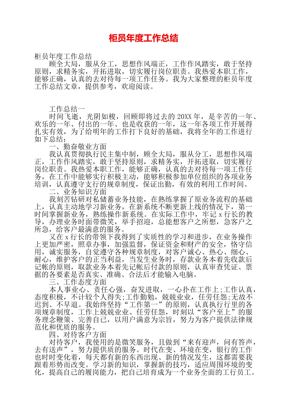 柜员年度工作总结——_第1页