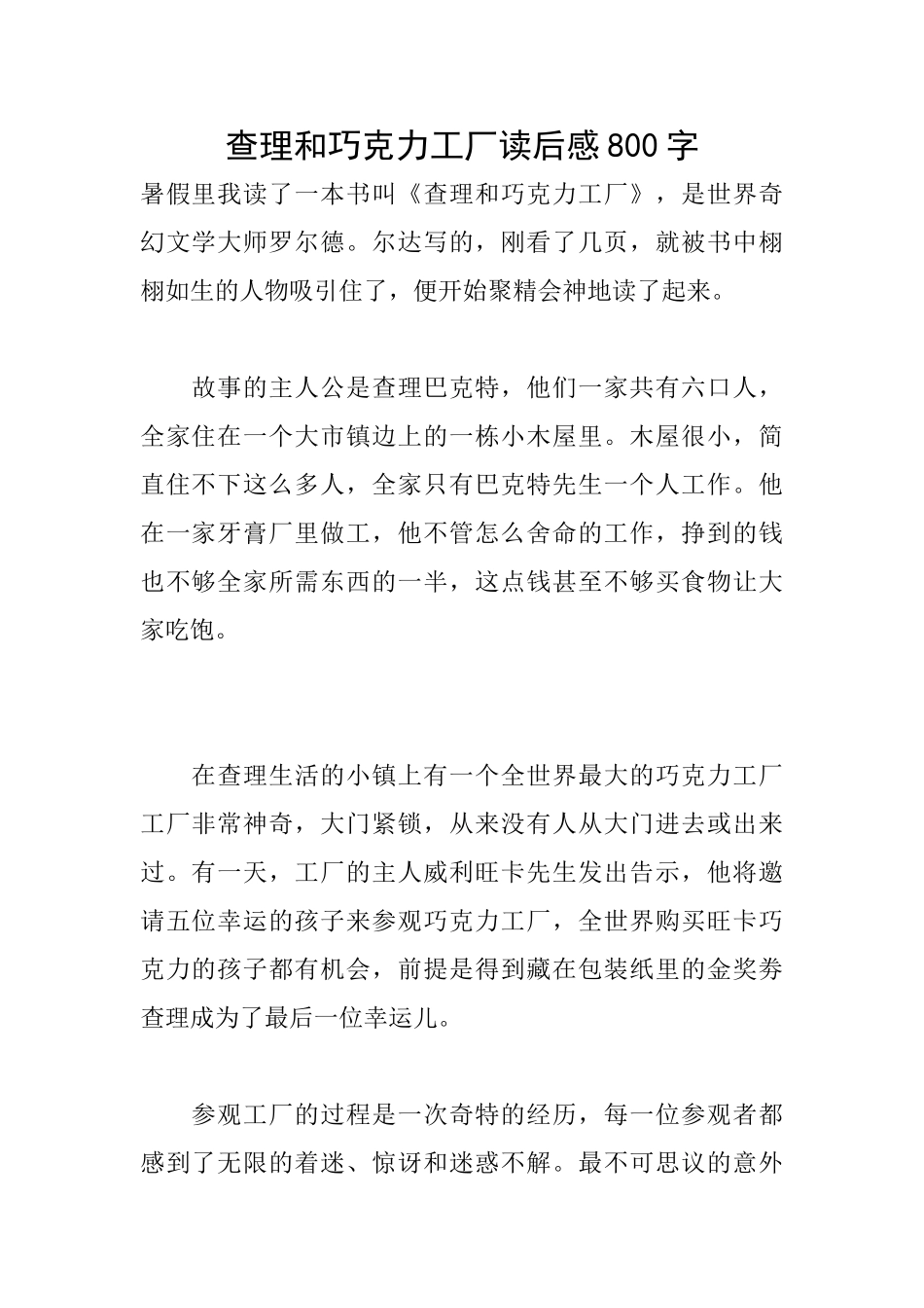 查理和巧克力工厂读后感800字_第1页