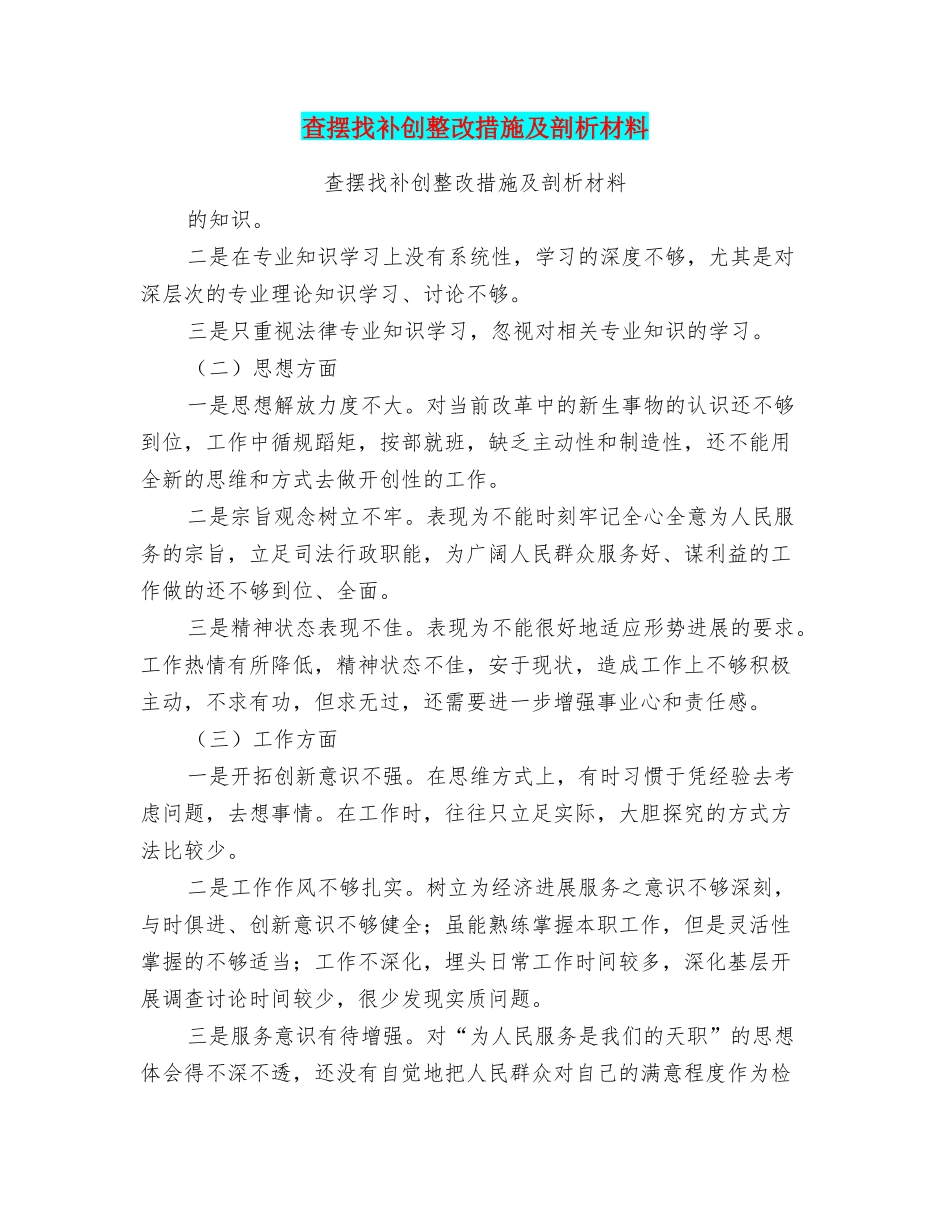 查摆找补创整改措施及剖析材料_第1页