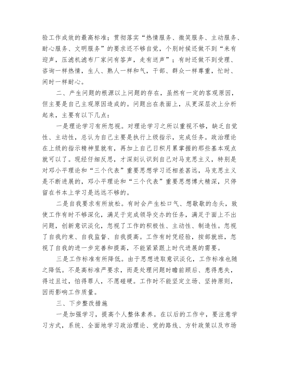 查摆找补创整改措施及剖析材料_第2页