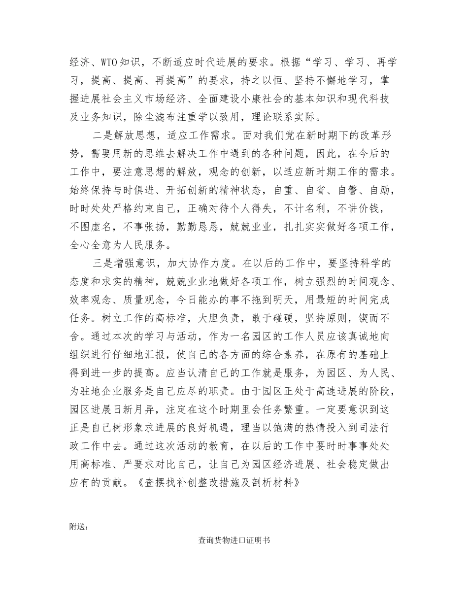 查摆找补创整改措施及剖析材料_第3页
