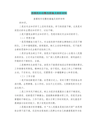 查摆找补创整改措施及剖析材料
