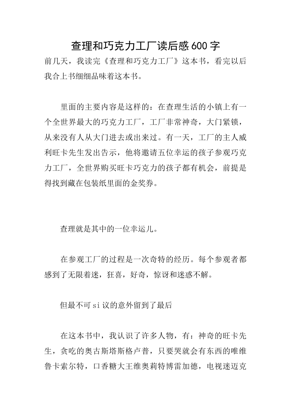 查理和巧克力工厂读后感600字_第1页