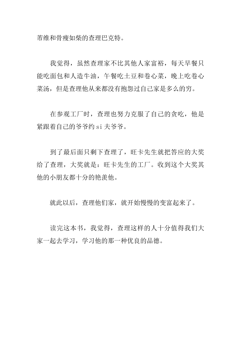 查理和巧克力工厂读后感600字_第2页