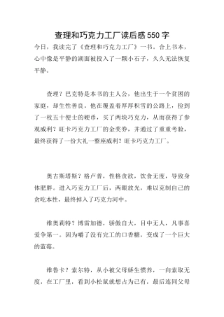 查理和巧克力工厂读后感550字