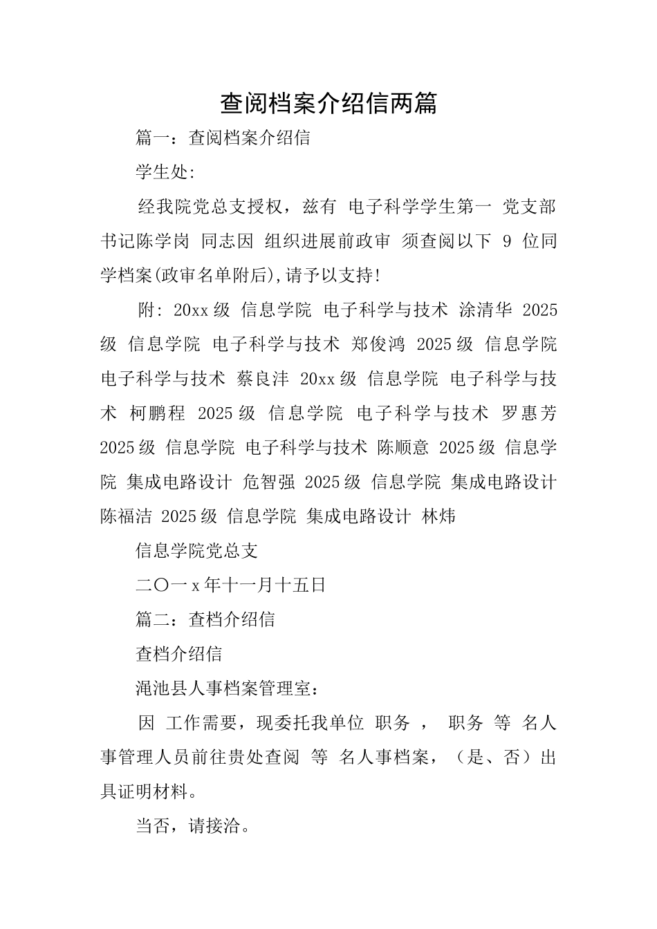 查阅档案介绍信两篇_第1页