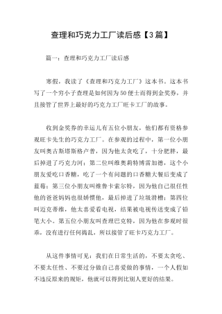 查理和巧克力工厂读后感【3篇】
