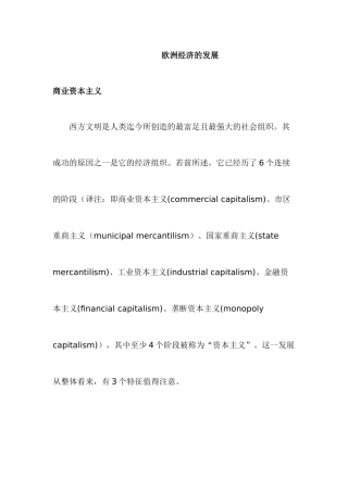 《悲剧与希望》第五章欧洲经济的发展知识点
