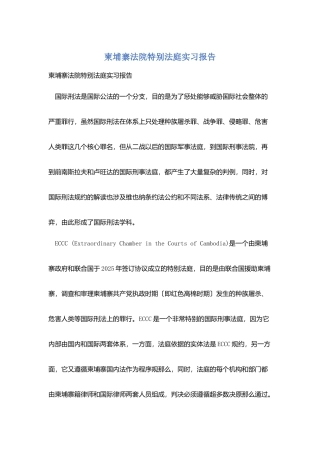 柬埔寨法院特别法庭实习报告