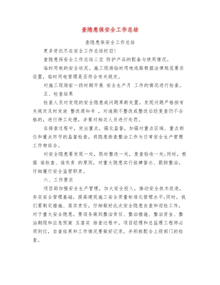 查隐患保安全工作总结