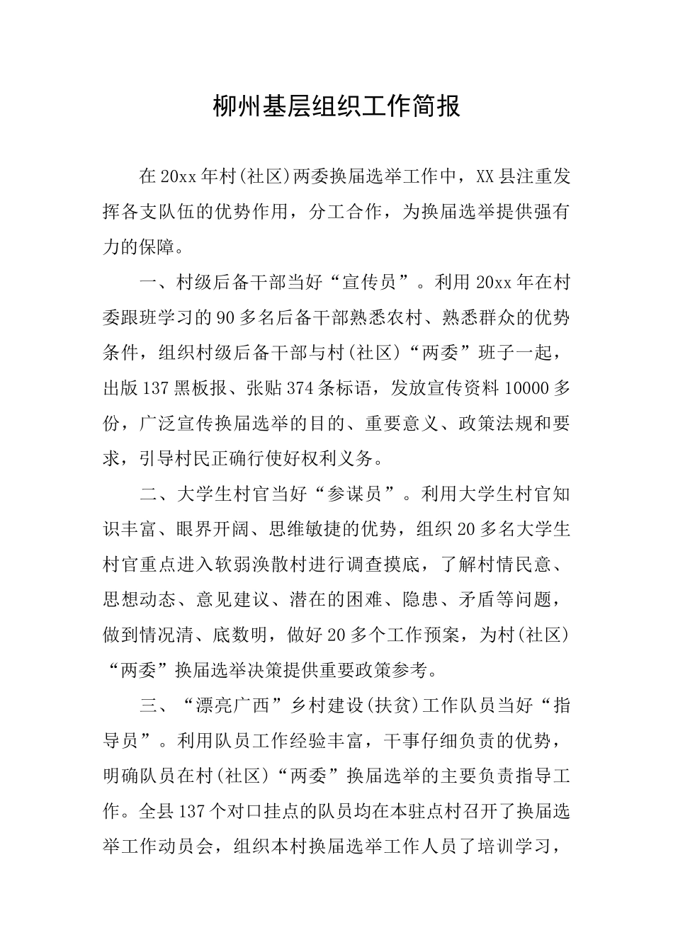 柳州基层组织工作简报_第1页