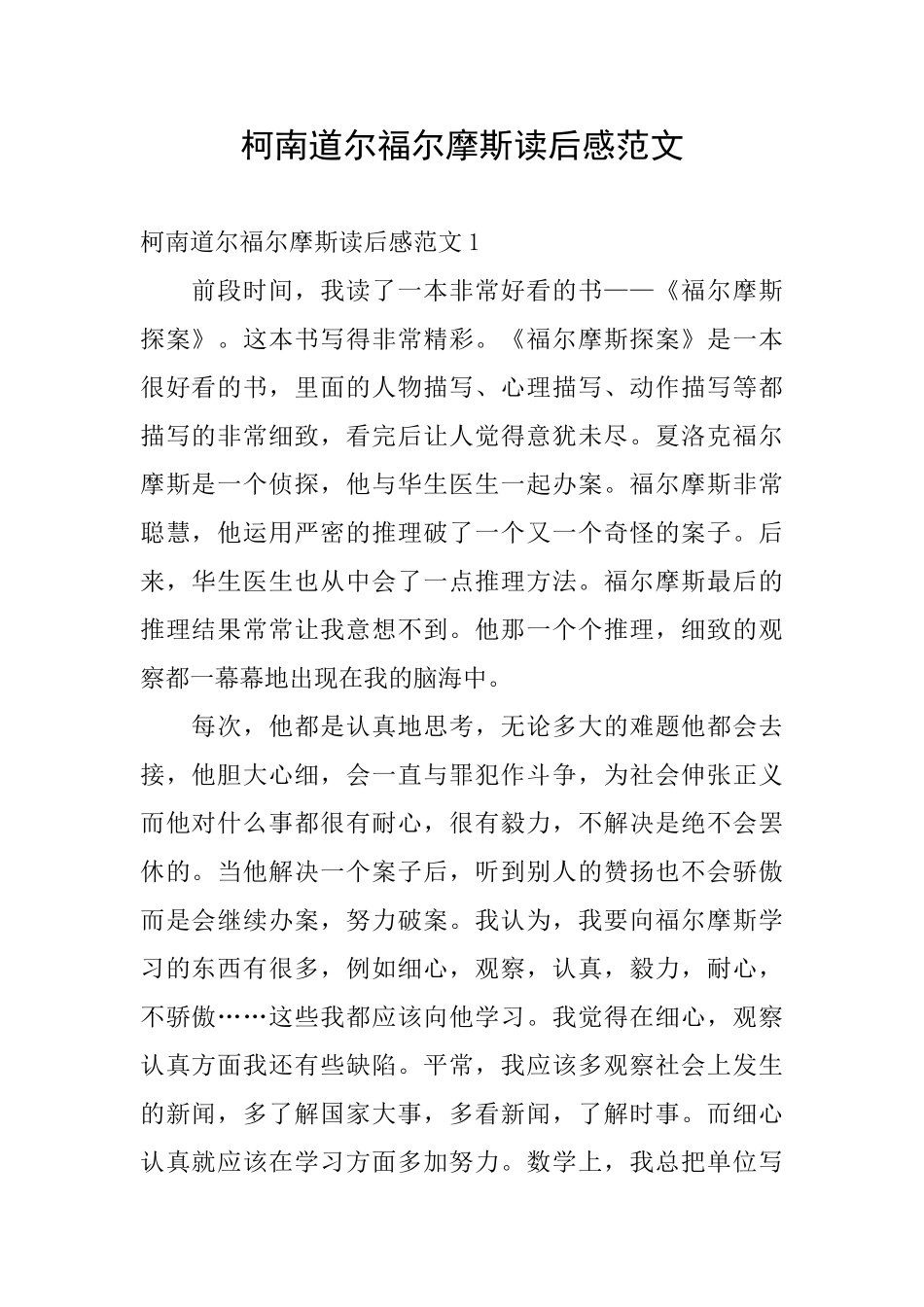 柯南道尔福尔摩斯读后感范文_第1页