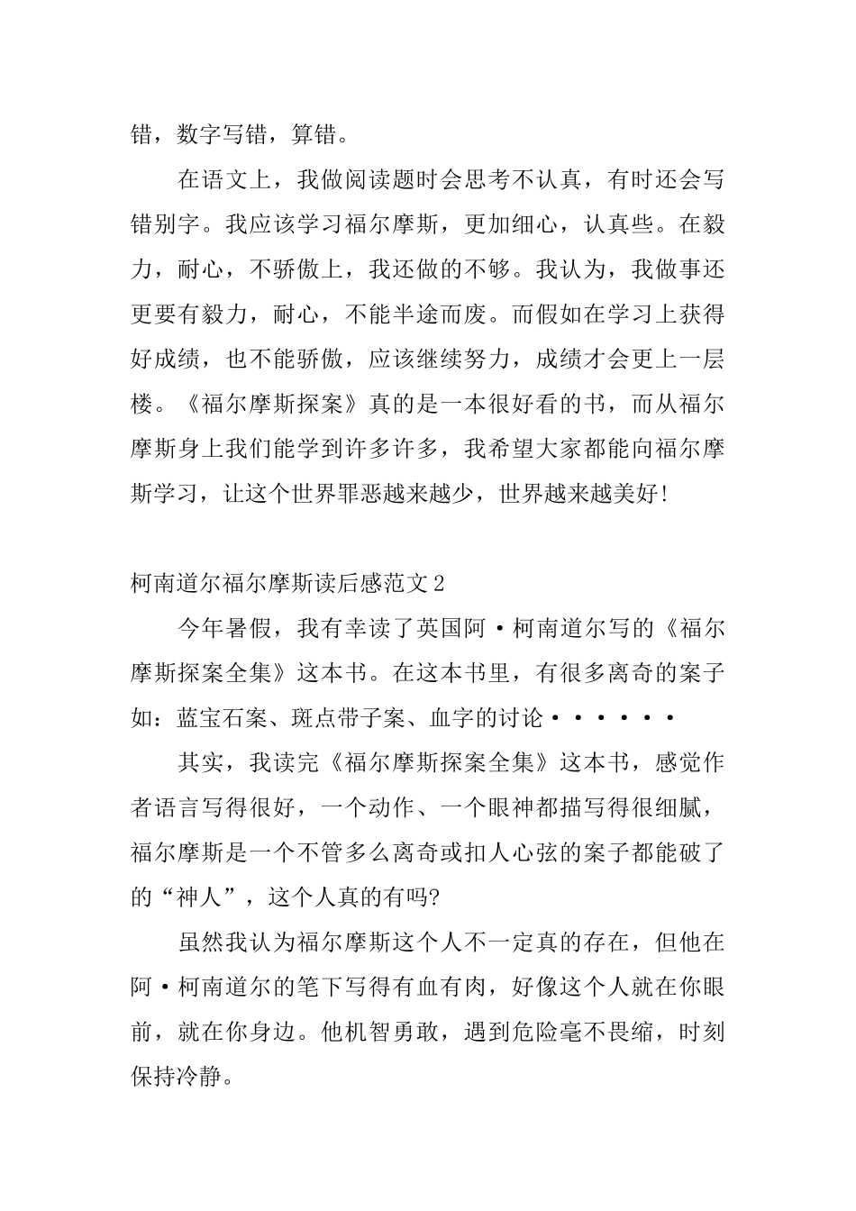 柯南道尔福尔摩斯读后感范文_第2页