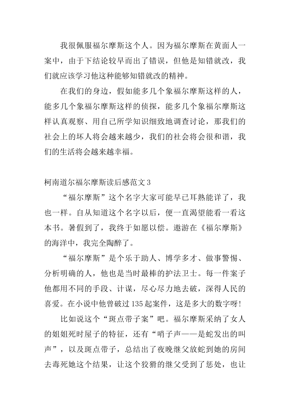 柯南道尔福尔摩斯读后感范文_第3页